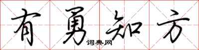 荆霄鹏有勇知方行书怎么写