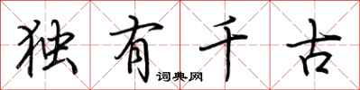 荆霄鹏独有千古行书怎么写