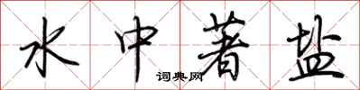 荆霄鹏水中著盐行书怎么写