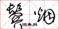 王冬龄鬓烟草书怎么写
