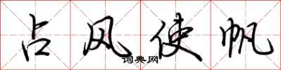 荆霄鹏占风使帆行书怎么写