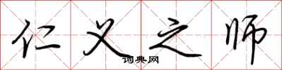 荆霄鹏仁义之师行书怎么写