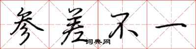 荆霄鹏参差不一行书怎么写