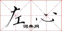 黄华生左心楷书怎么写