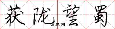 荆霄鹏获陇望蜀行书怎么写