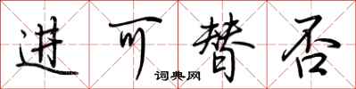 荆霄鹏进可替否行书怎么写
