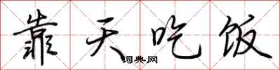 荆霄鹏靠天吃饭行书怎么写
