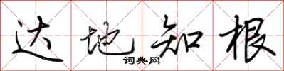 荆霄鹏达地知根行书怎么写