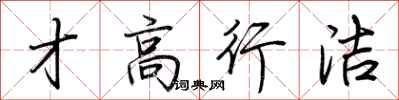 荆霄鹏才高行洁行书怎么写