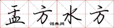 荆霄鹏盂方水方行书怎么写