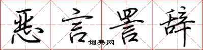 荆霄鹏恶言詈辞行书怎么写