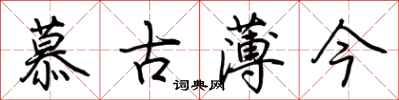 荆霄鹏慕古薄今行书怎么写