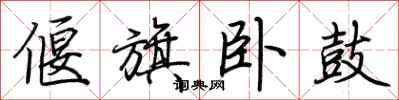 荆霄鹏偃旗卧鼓行书怎么写