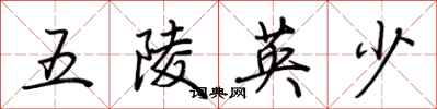 荆霄鹏五陵英少行书怎么写