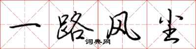 荆霄鹏一路风尘行书怎么写
