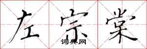 黄华生左宗棠楷书怎么写