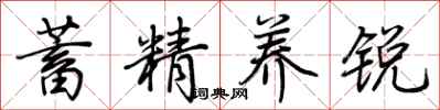 荆霄鹏蓄精养锐行书怎么写