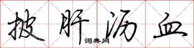 荆霄鹏披肝沥血行书怎么写