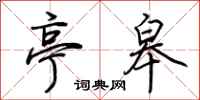 荆霄鹏亭皋行书怎么写