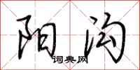荆霄鹏阳沟行书怎么写