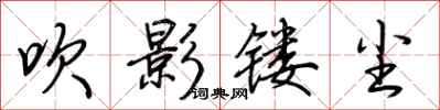 荆霄鹏吹影镂尘行书怎么写