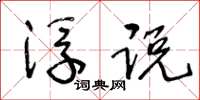王冬龄浮说草书怎么写