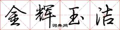 荆霄鹏金辉玉洁行书怎么写
