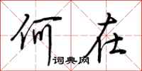 荆霄鹏何在行书怎么写