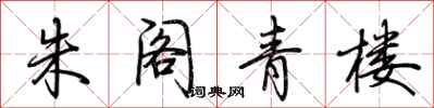 荆霄鹏朱阁青楼行书怎么写