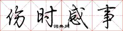荆霄鹏伤时感事行书怎么写