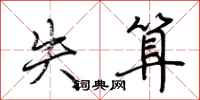 荆霄鹏失算行书怎么写