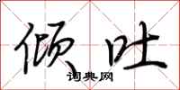 荆霄鹏倾吐行书怎么写