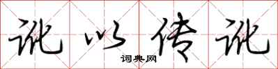 荆霄鹏讹以传讹行书怎么写