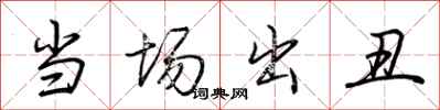 荆霄鹏当场出丑行书怎么写