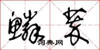 王冬龄鳞萃草书怎么写