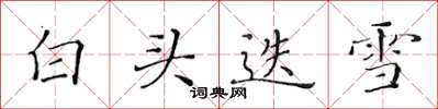 黄华生白头迭雪楷书怎么写