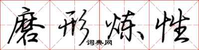 荆霄鹏磨形炼性行书怎么写