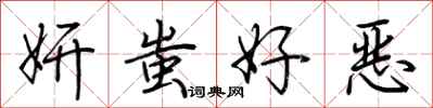荆霄鹏妍蚩好恶行书怎么写