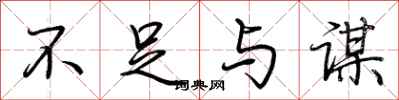 荆霄鹏不足与谋行书怎么写