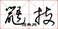 王冬龄鼯技草书怎么写