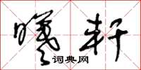 王冬龄曦轩草书怎么写