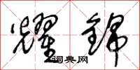 王冬龄耀锦草书怎么写
