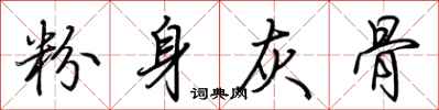 荆霄鹏粉身灰骨行书怎么写