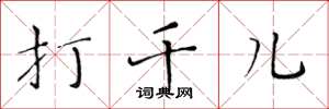 黄华生打千儿楷书怎么写