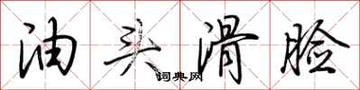 荆霄鹏油头滑脸行书怎么写