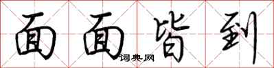 荆霄鹏面面皆到行书怎么写