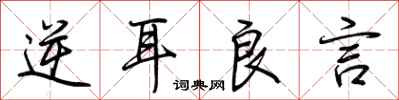 荆霄鹏逆耳良言行书怎么写