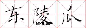 黄华生东陵瓜楷书怎么写