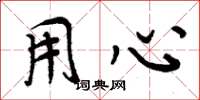 周炳元用心楷书怎么写