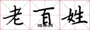 周炳元老百姓楷书怎么写